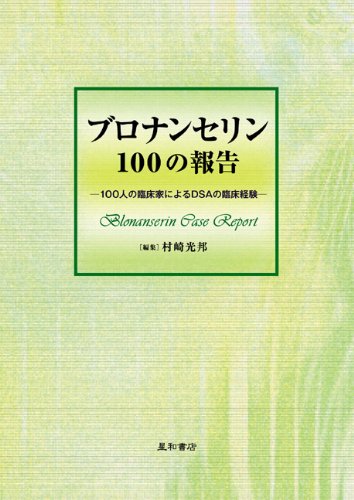 ブロナンセリンブック [単行本（ソフトカバー）] 村崎 光邦 Amazon.co.jp: 村崎 光邦: 本、バイオグラフィー、最新アップデート